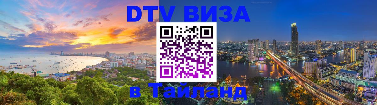 Стоимость и условия DTV визы — оформление в Таиланд под ключ - 05.12.2025 